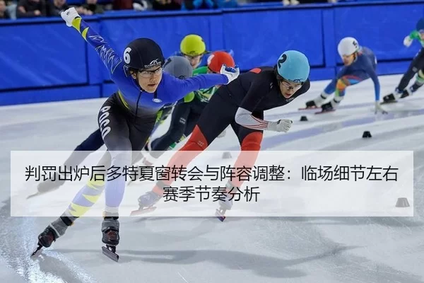 pan-fa-chu-lu-hou-duo-te-xia-chuang-zhuan-hui-yu-zhen-rong-tiao-zheng-lin-chang-xi-jie-zuo-you-sai-ji-jie-zou-fen-xi-2-597.jpg